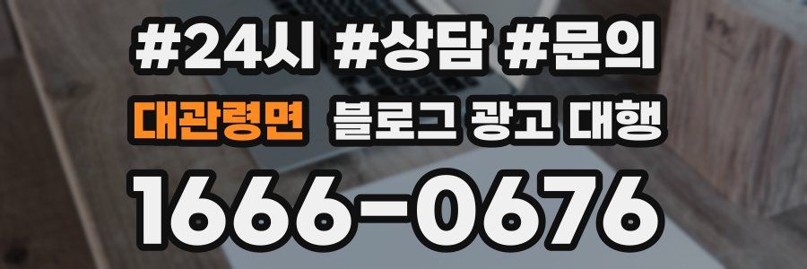 대관령면 블로그 광고 대행