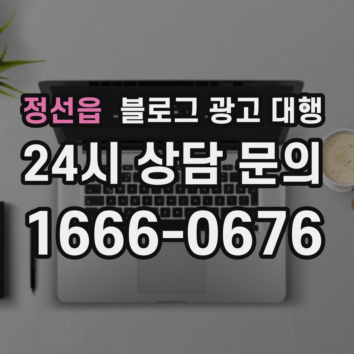 정선읍 블로그 광고 대행