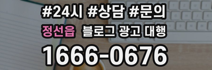 정선읍 블로그 광고 대행