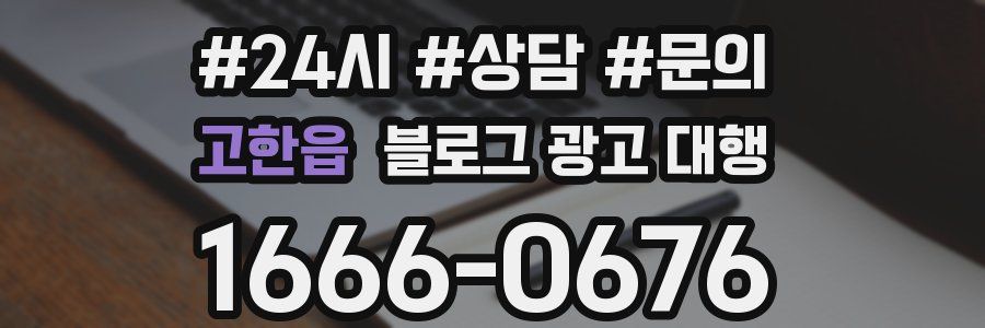 고한읍 블로그 광고 대행