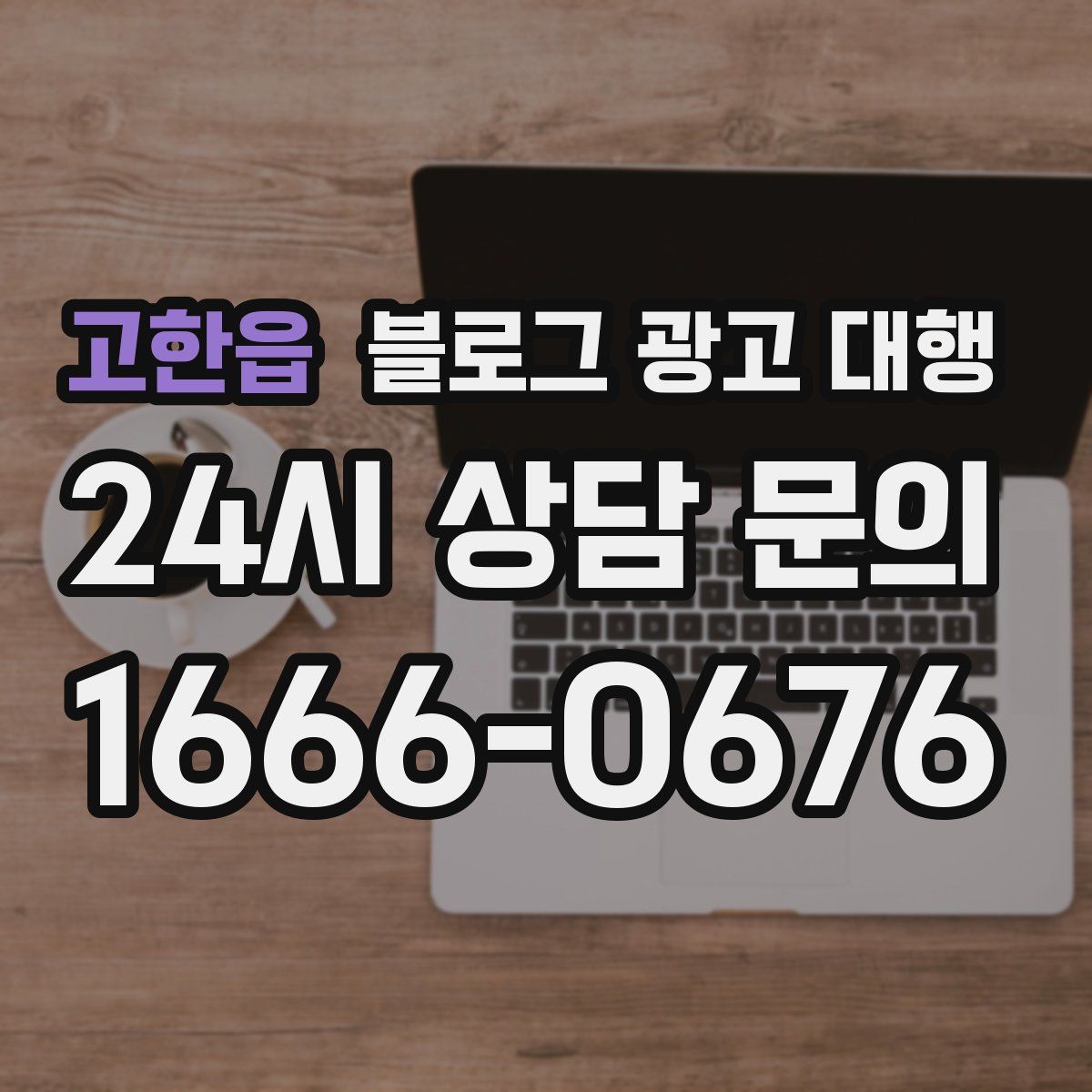 고한읍 블로그 광고 대행