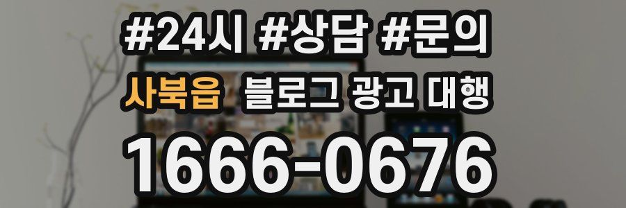 사북읍 블로그 광고 대행