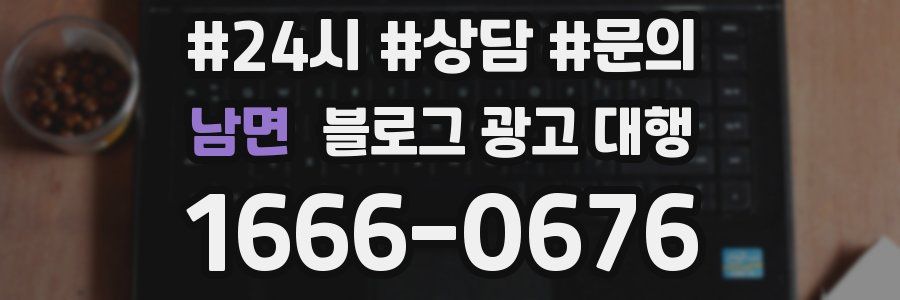 남면 블로그 광고 대행