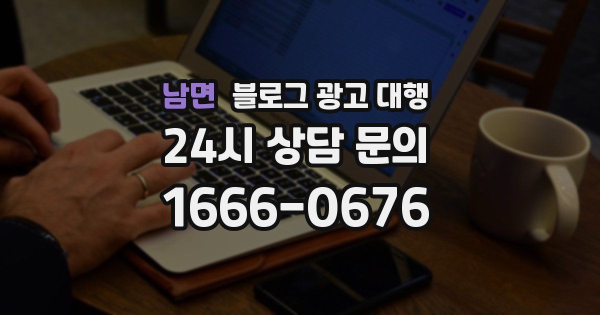남면 블로그 광고 대행