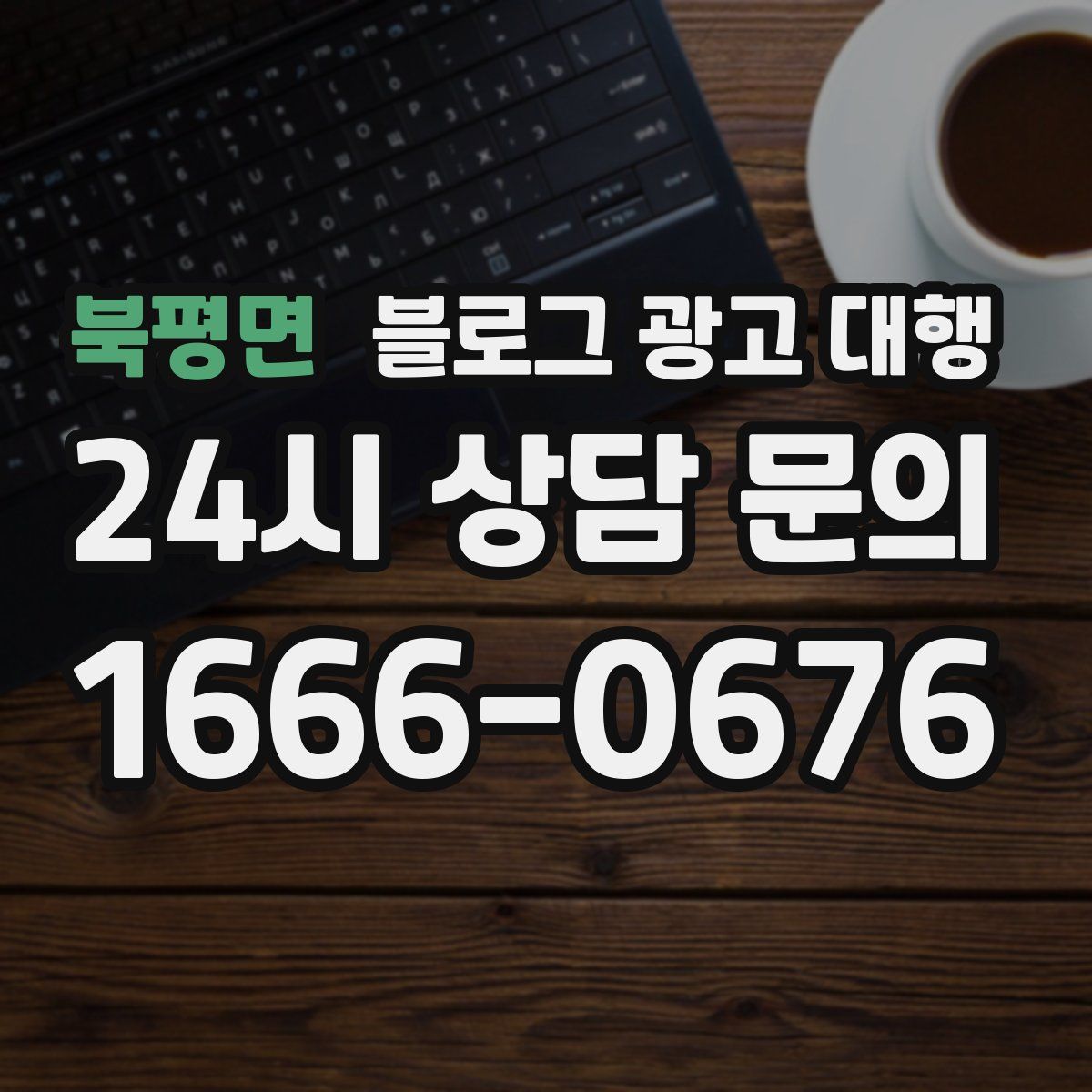 북평면 블로그 광고 대행