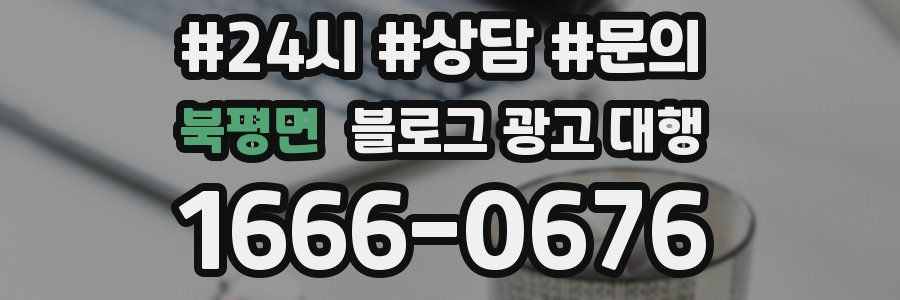 북평면 블로그 광고 대행