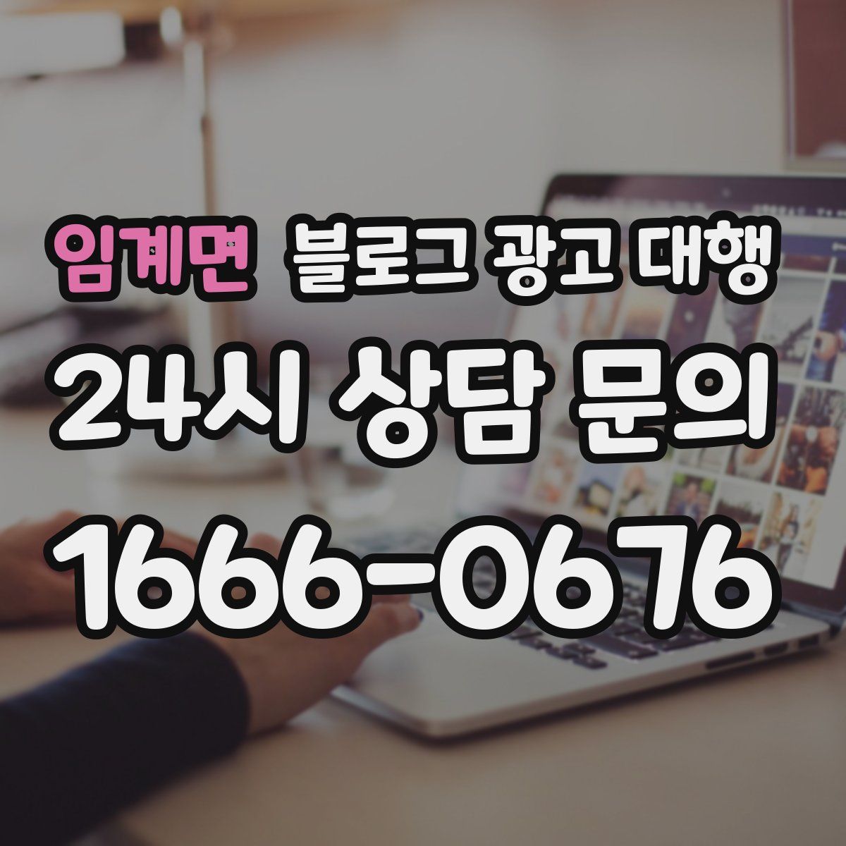임계면 블로그 광고 대행