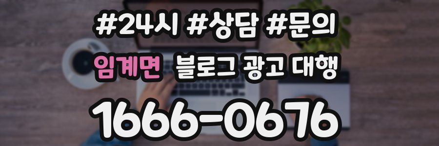 임계면 블로그 광고 대행