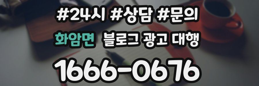 화암면 블로그 광고 대행