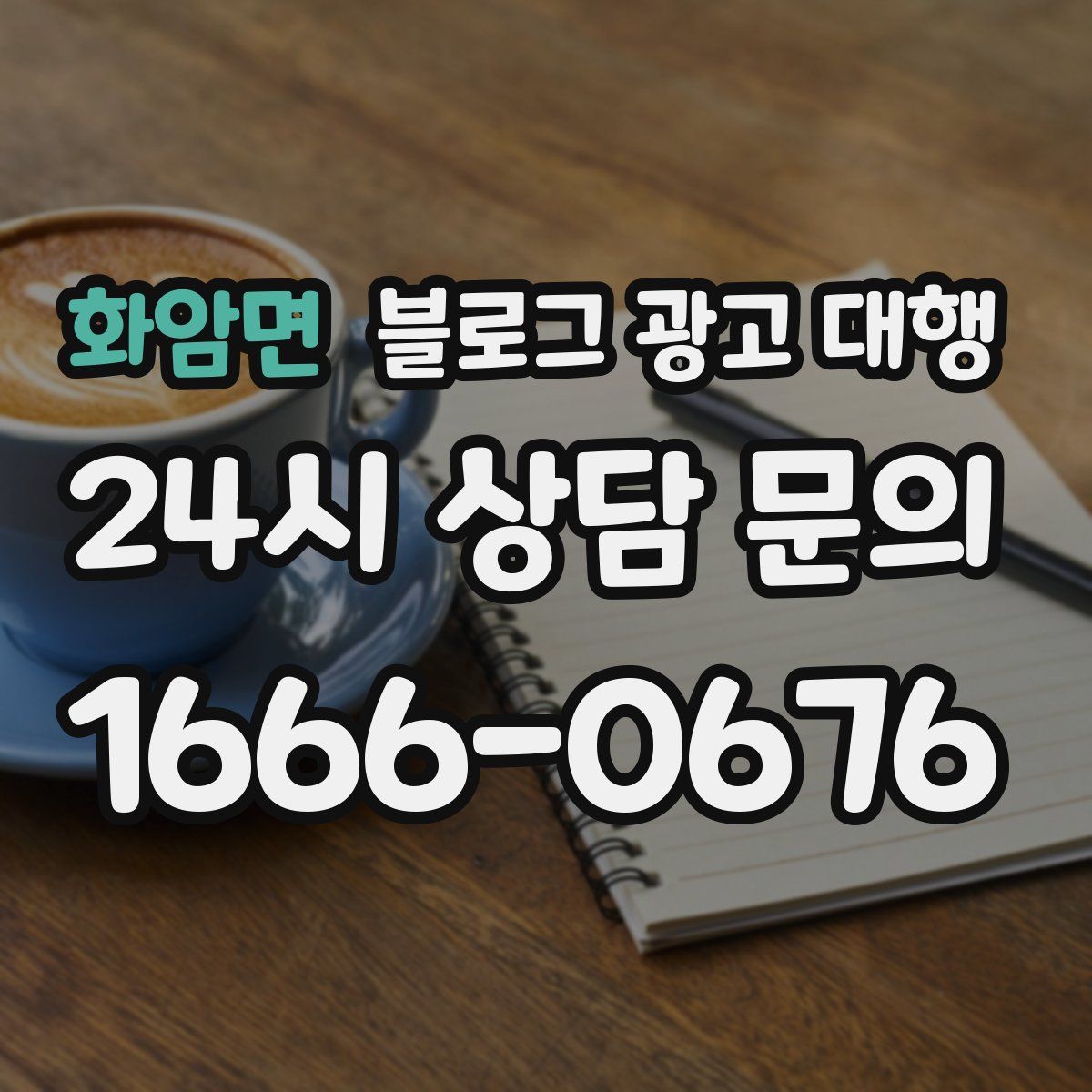 화암면 블로그 광고 대행