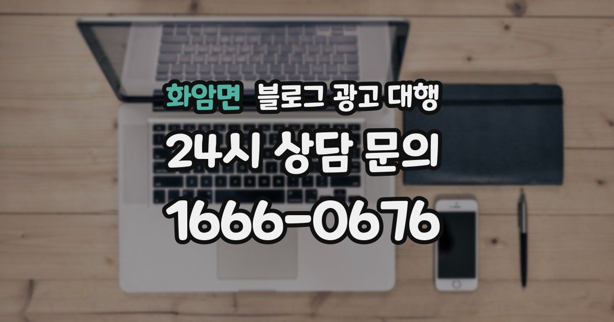 화암면 블로그 광고 대행