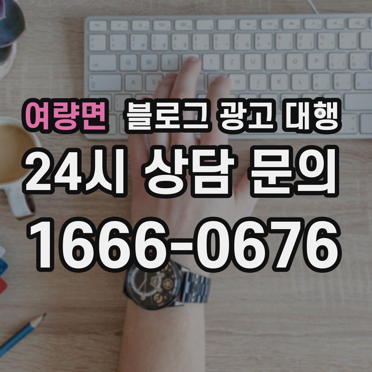 여량면 블로그 광고 대행