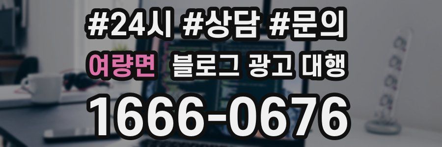 여량면 블로그 광고 대행