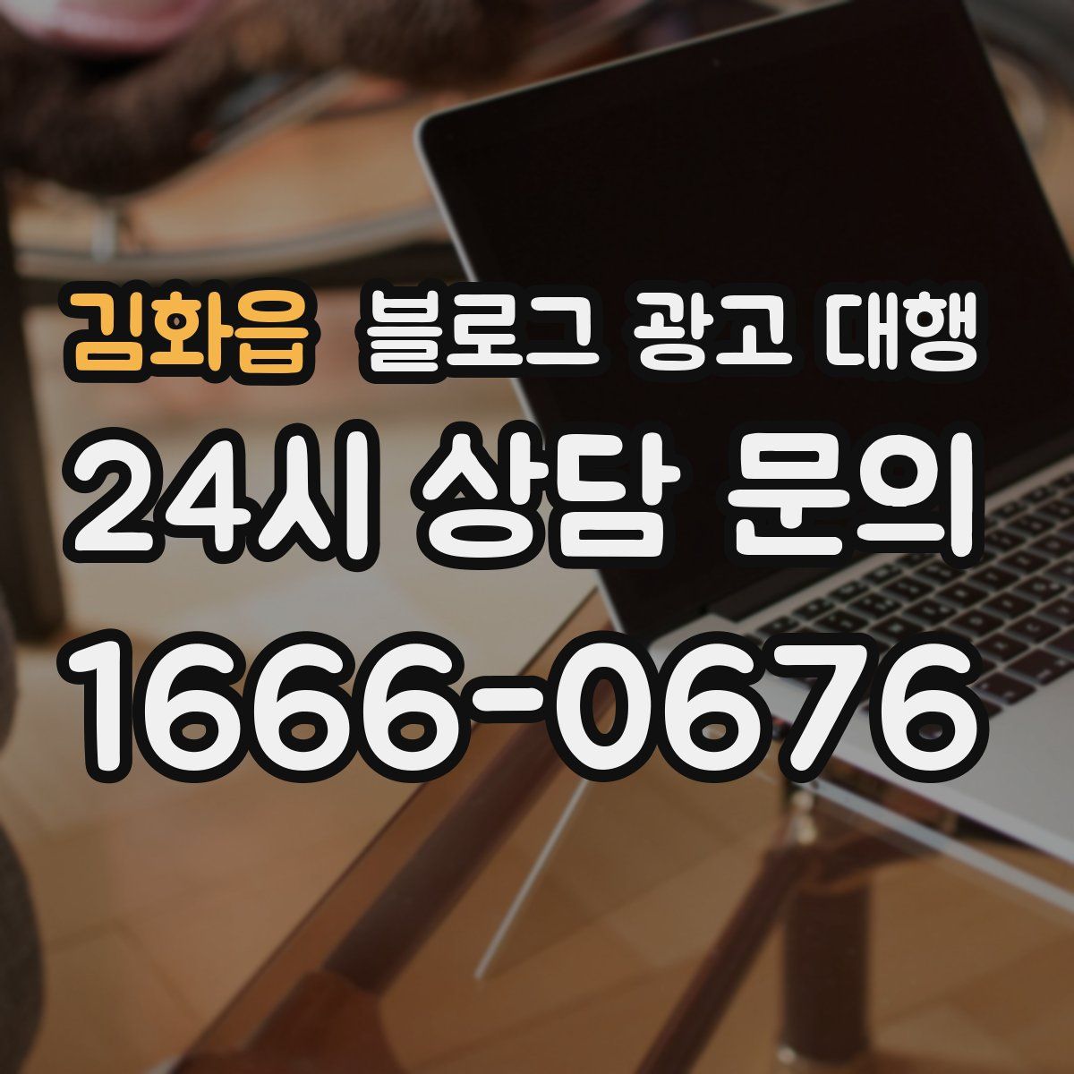 김화읍 블로그 광고 대행