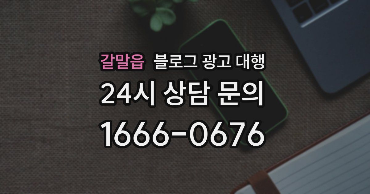 갈말읍 블로그 광고 대행