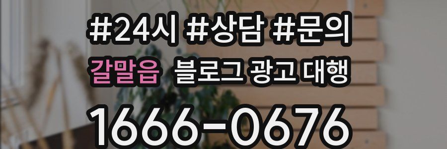 갈말읍 블로그 광고 대행