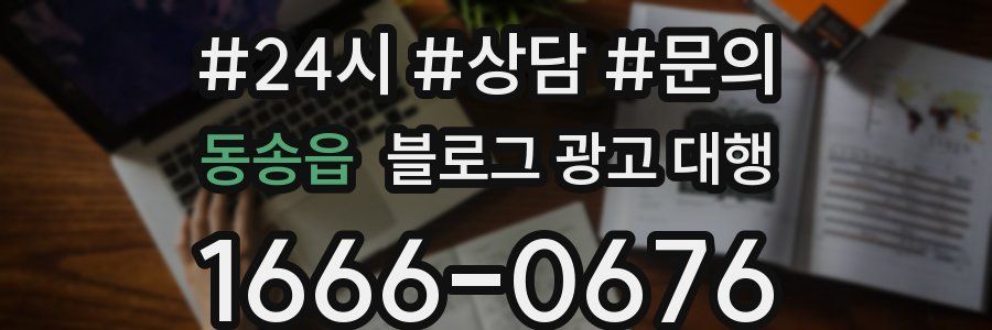 동송읍 블로그 광고 대행