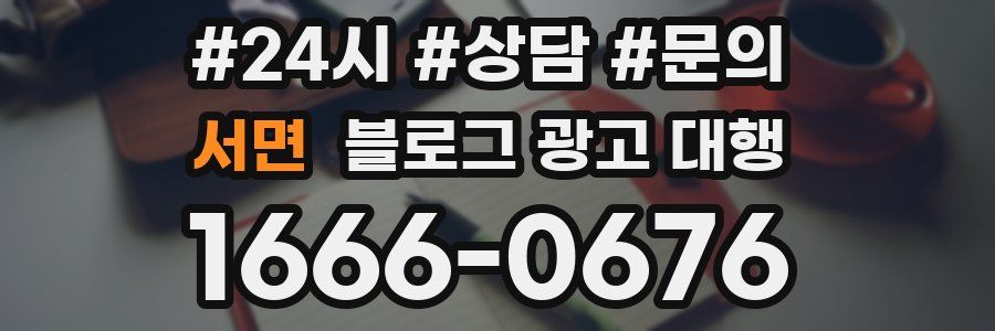 서면 블로그 광고 대행