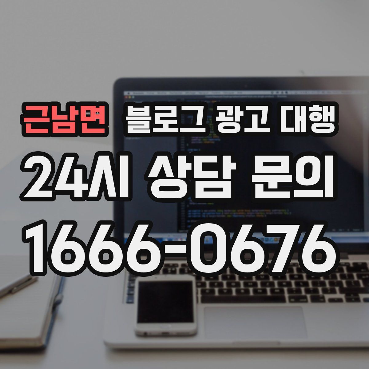 근남면 블로그 광고 대행