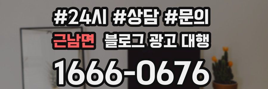 근남면 블로그 광고 대행