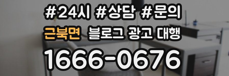 근북면 블로그 광고 대행