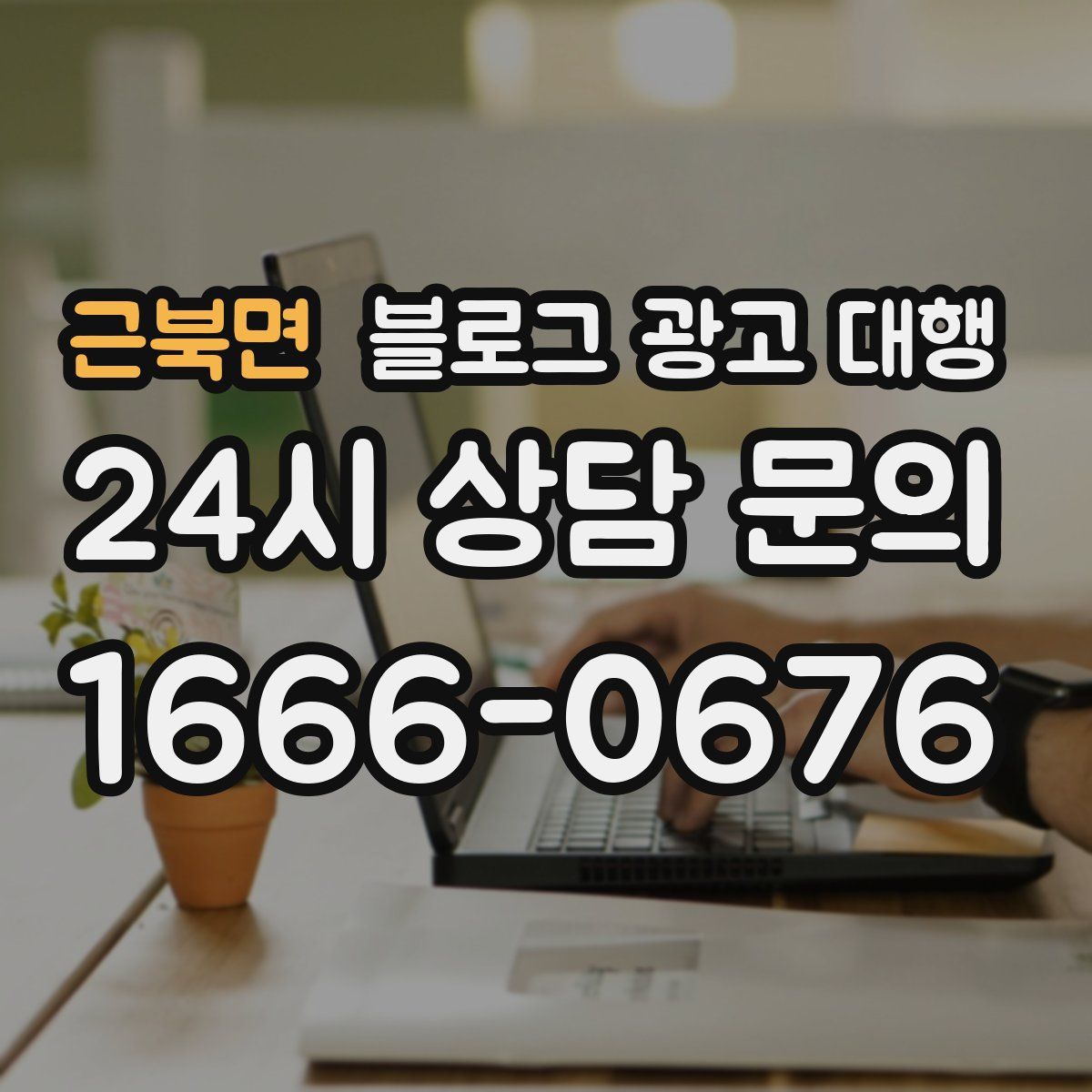 근북면 블로그 광고 대행