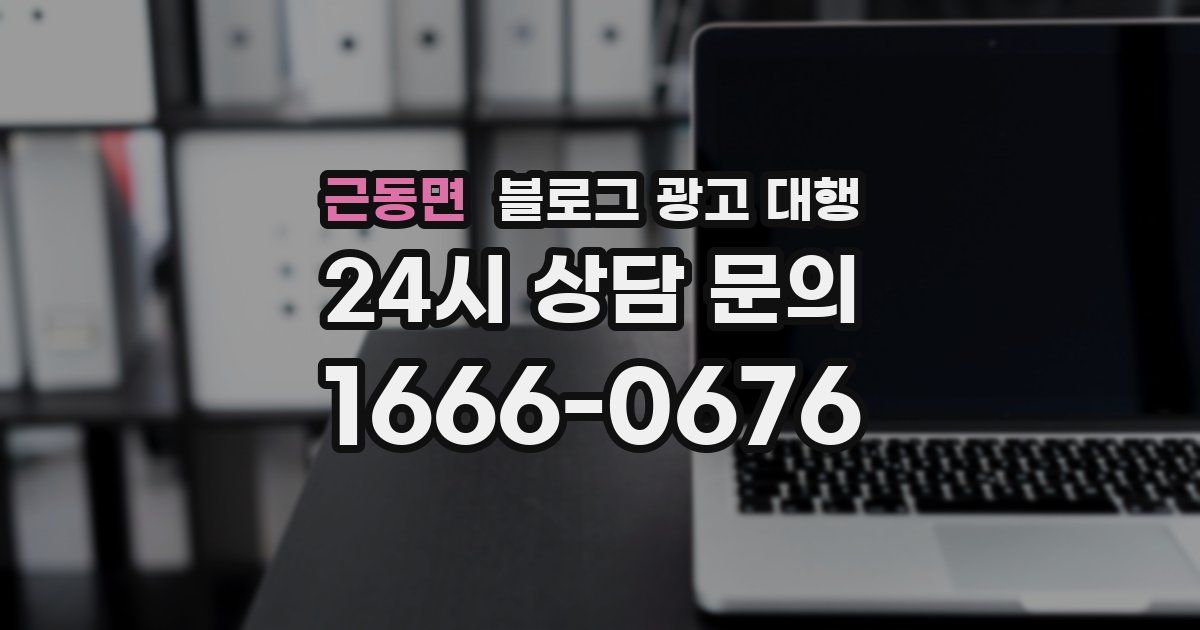 근동면 블로그 광고 대행