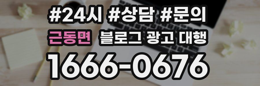 근동면 블로그 광고 대행