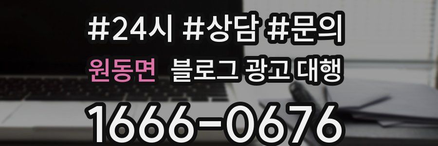 원동면 블로그 광고 대행
