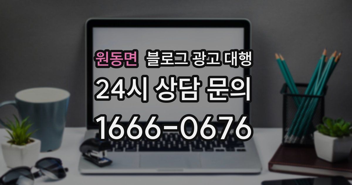 원동면 블로그 광고 대행