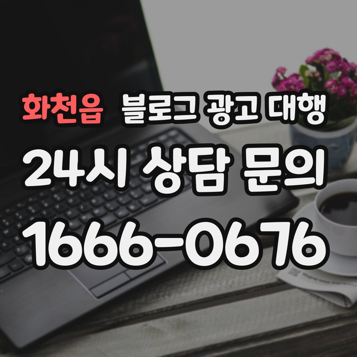 화천읍 블로그 광고 대행