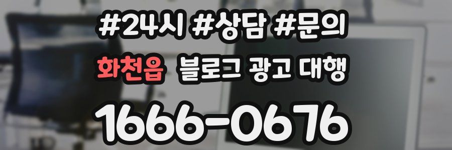 화천읍 블로그 광고 대행