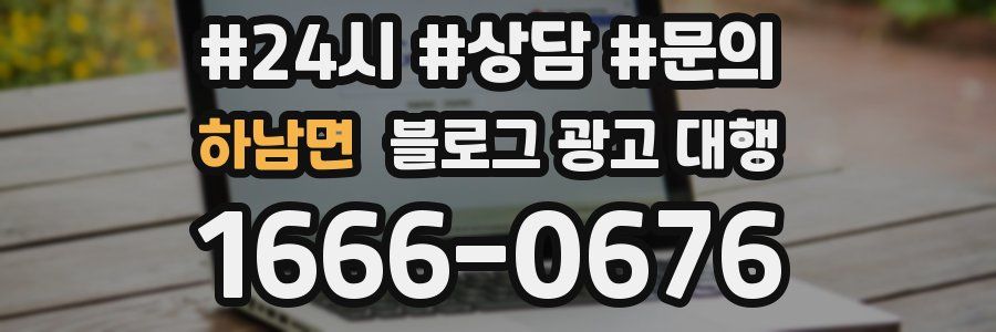 하남면 블로그 광고 대행