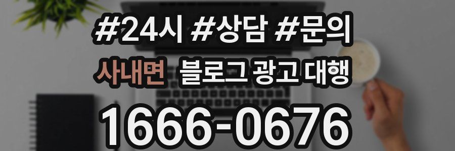 사내면 블로그 광고 대행