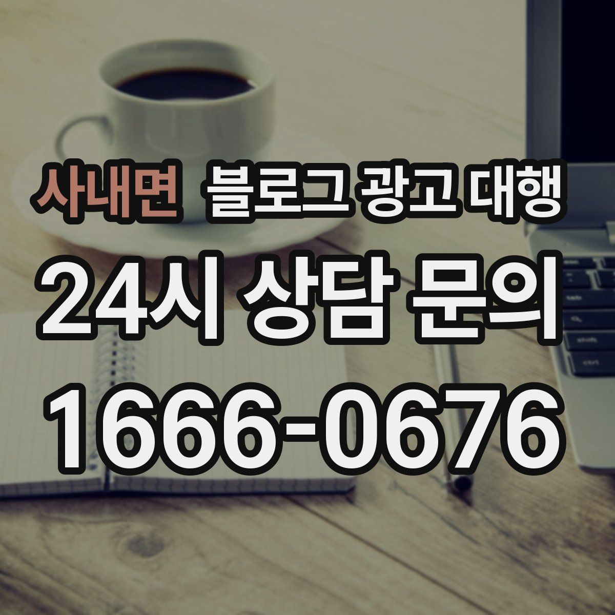사내면 블로그 광고 대행