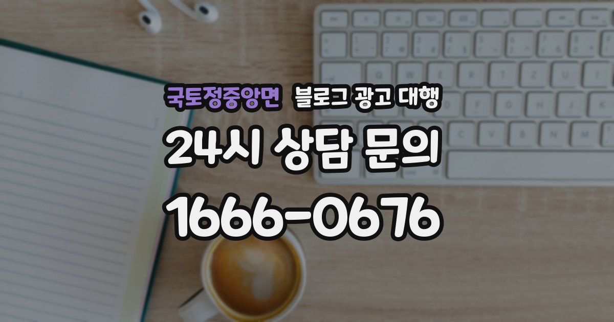 국토정중앙면 블로그 광고 대행