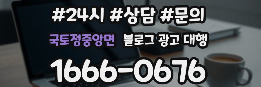 국토정중앙면 블로그 광고 대행