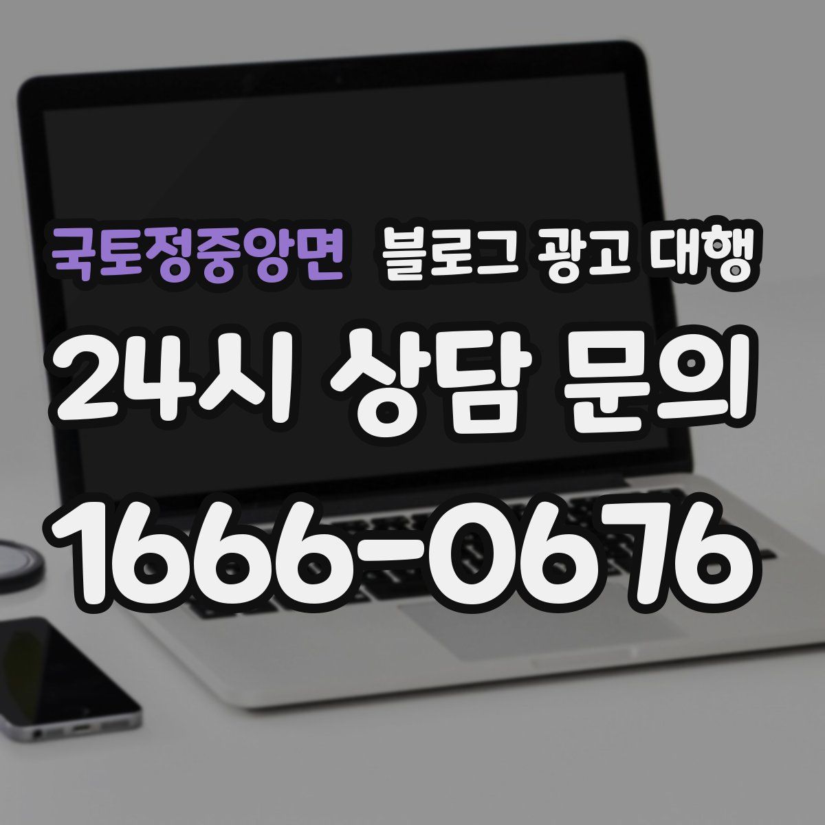 국토정중앙면 블로그 광고 대행