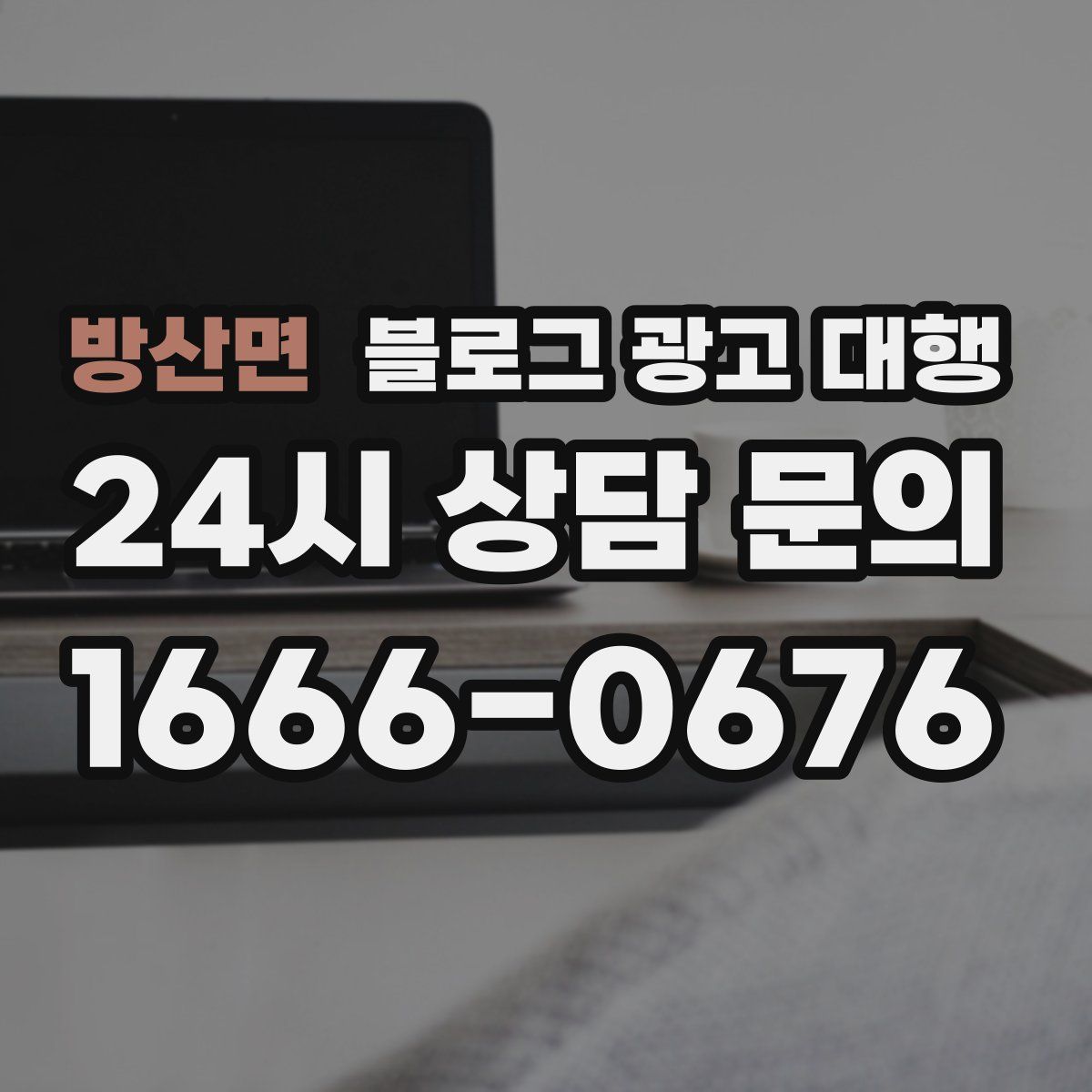 방산면 블로그 광고 대행