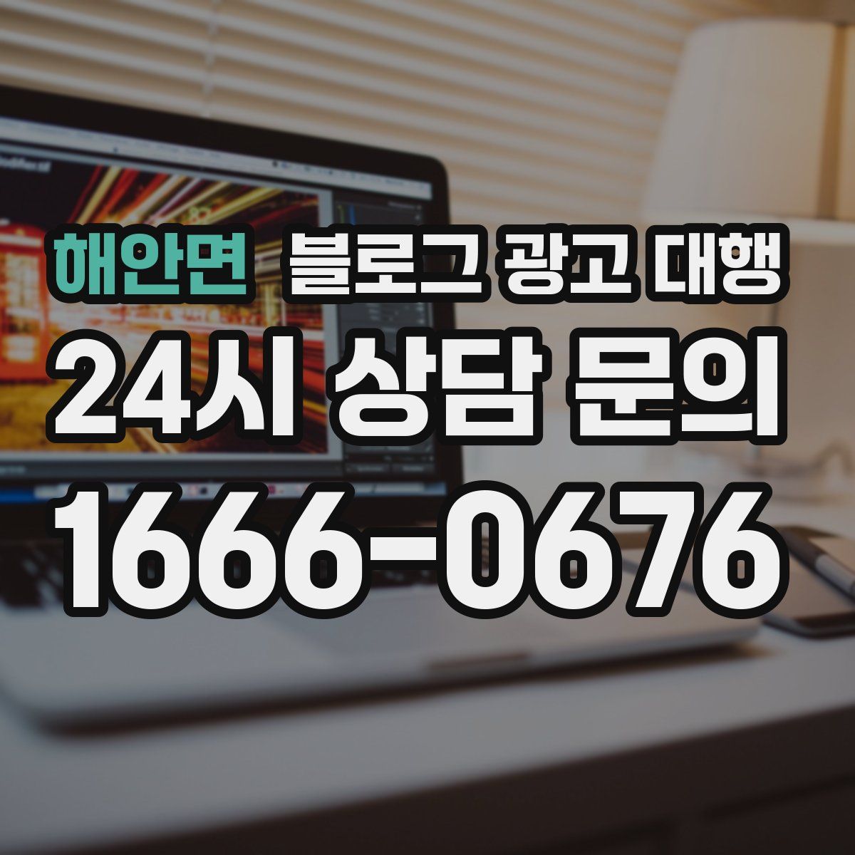 해안면 블로그 광고 대행