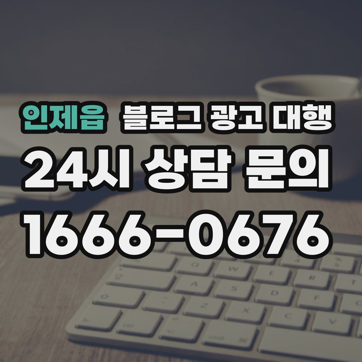 인제읍 블로그 광고 대행 선택 후 만족도를 높이는 요령