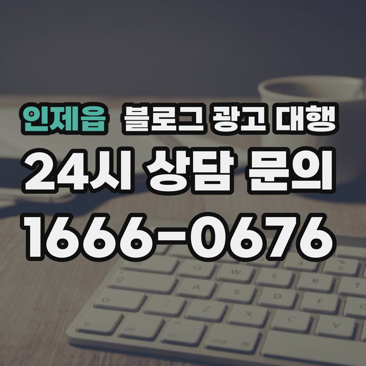 인제읍 블로그 광고 대행