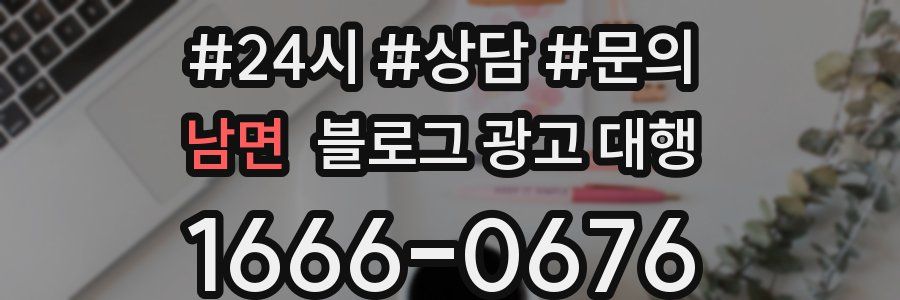 남면 블로그 광고 대행