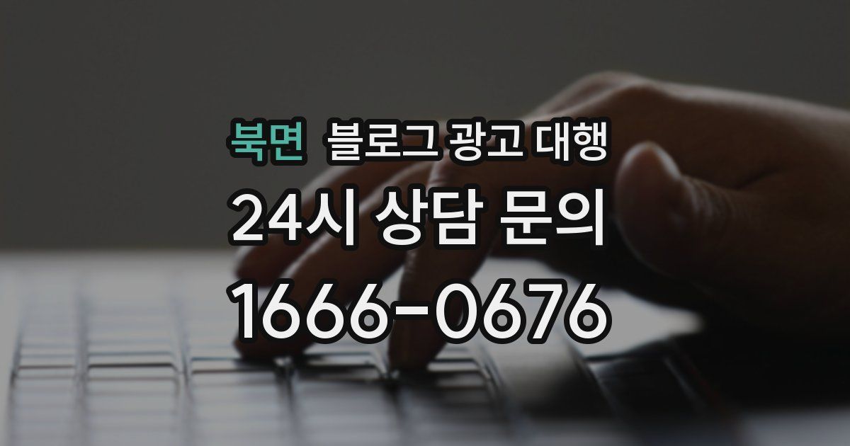 북면 블로그 광고 대행