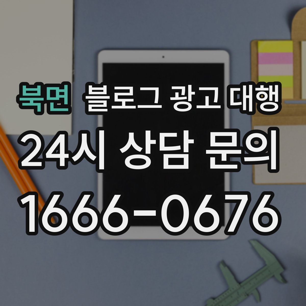 북면 블로그 광고 대행