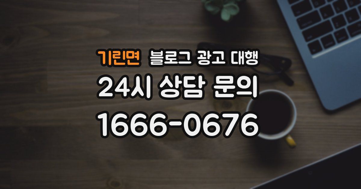 기린면 블로그 광고 대행