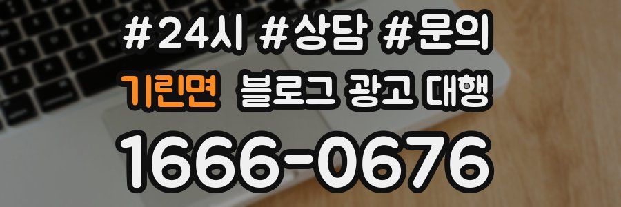 기린면 블로그 광고 대행