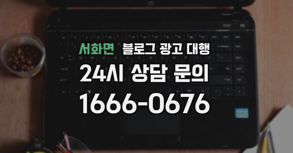 서화면 블로그 광고 대행