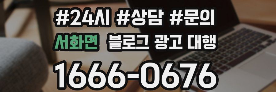 서화면 블로그 광고 대행