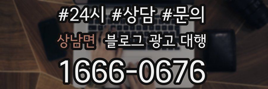 상남면 블로그 광고 대행